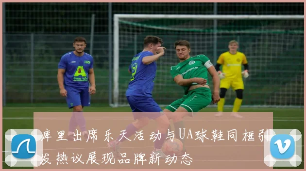 库里出席乐天活动与UA球鞋同框引发热议展现品牌新动态