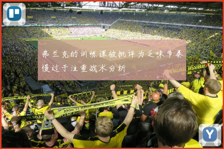 弗兰克的训练课被批评为乏味节奏慢过于注重战术分析
