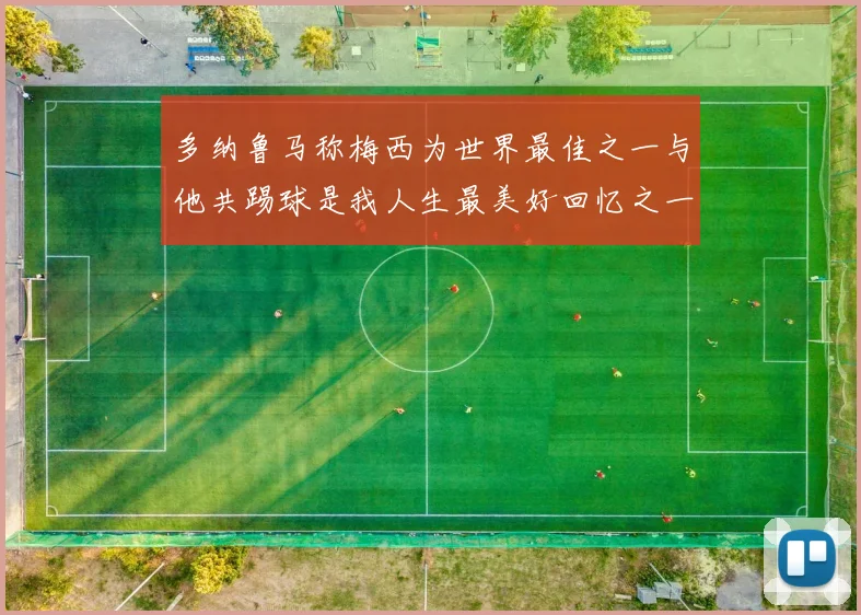 多纳鲁马称梅西为世界最佳之一与他共踢球是我人生最美好回忆之一