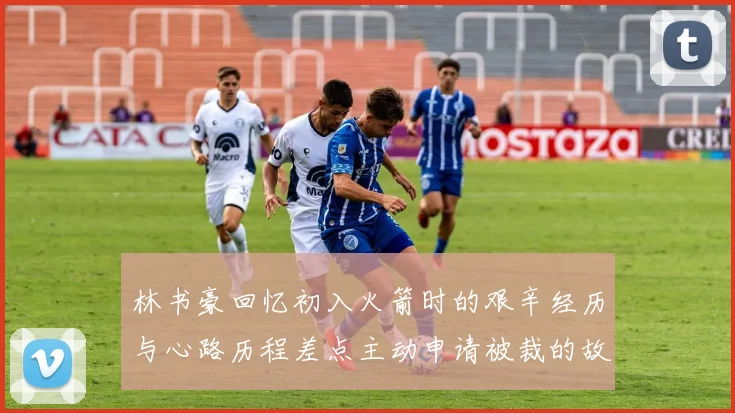 林书豪回忆初入火箭时的艰辛经历与心路历程差点主动申请被裁的故事