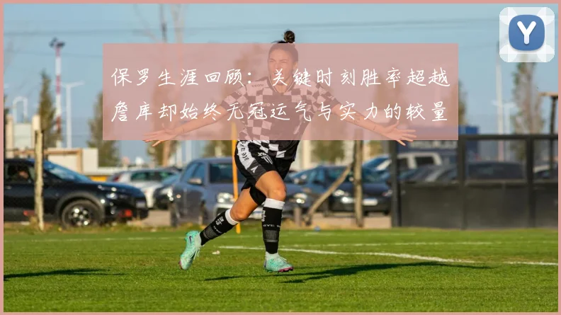 保罗生涯回顾：关键时刻胜率超越詹库却始终无冠运气与实力的较量